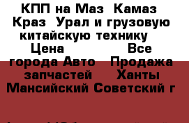 КПП на Маз, Камаз, Краз, Урал и грузовую китайскую технику. › Цена ­ 125 000 - Все города Авто » Продажа запчастей   . Ханты-Мансийский,Советский г.